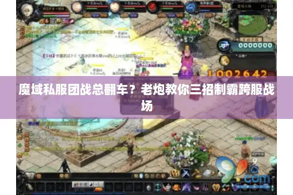 魔域私服团战总翻车？老炮教你三招制霸跨服战场
