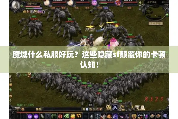 魔域什么私服好玩？这些隐藏sf颠覆你的卡顿认知！