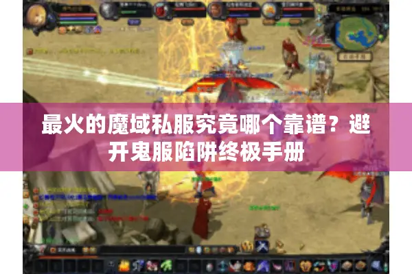 最火的魔域私服究竟哪个靠谱？避开鬼服陷阱终极手册