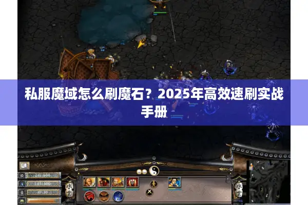 私服魔域怎么刷魔石？2025年高效速刷实战手册