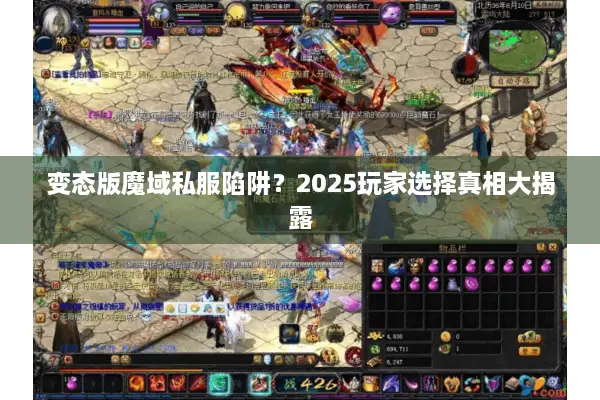 变态版魔域私服陷阱?2025玩家选择真相大揭露 变态版魔域私服陷阱?2025玩家选择真相大揭露