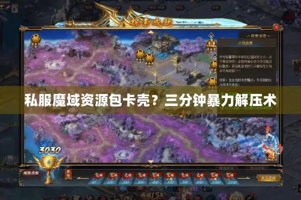 私服魔域资源包卡壳?三分钟暴力解压术 私服魔域资源包卡壳?三分钟暴力解压术