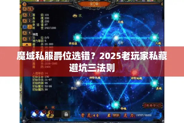 魔域私服爵位选错？2025老玩家私藏避坑三法则