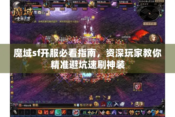 魔域sf开服必看指南，资深玩家教你精准避坑速刷神装