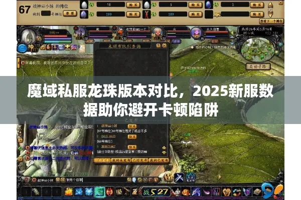 魔域私服龙珠版本对比，2025新服数据助你避开卡顿陷阱