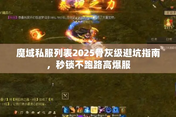 魔域私服列表2025骨灰级避坑指南，秒锁不跑路高爆服