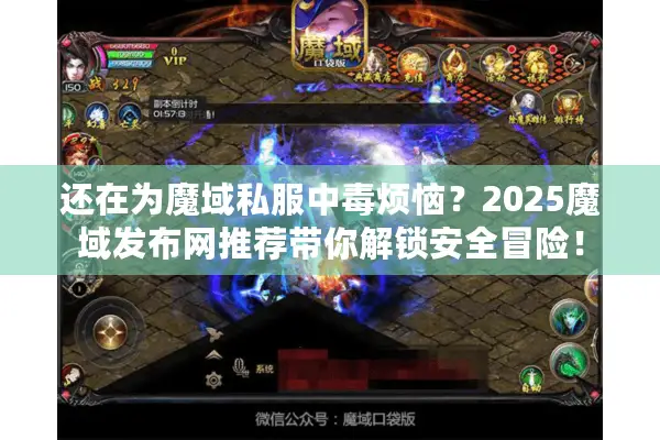 还在为魔域私服中毒烦恼？2025魔域发布网推荐带你解锁安全冒险！