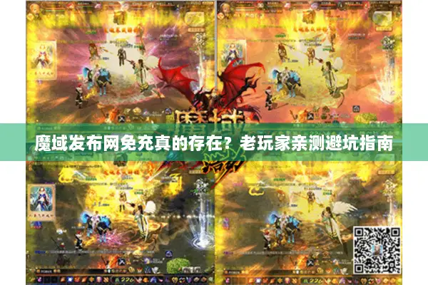 魔域发布网免充真的存在?老玩家亲测避坑指南 魔域发布网免充真的存在?老玩家亲测避坑指南