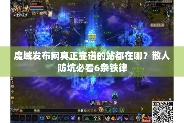 魔域发布网真正靠谱的站都在哪？散人防坑必看6条铁律