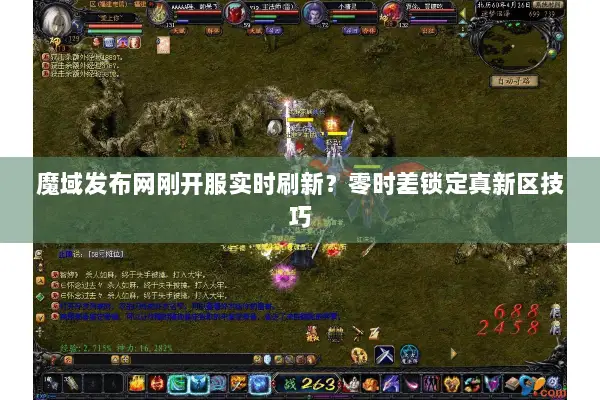 魔域发布网刚开服实时刷新？零时差锁定真新区技巧