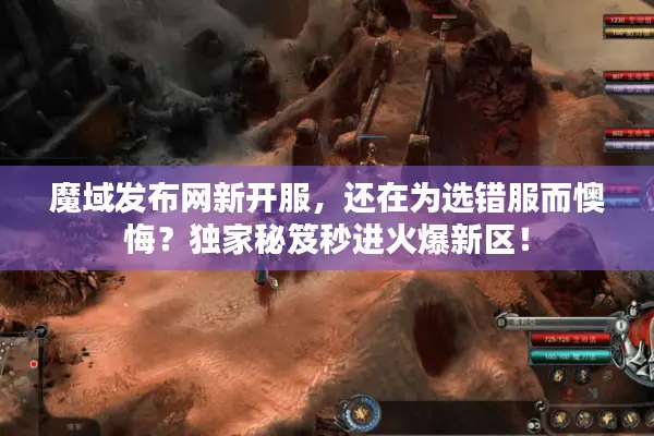 魔域发布网新开服，还在为选错服而懊悔？独家秘笈秒进火爆新区！