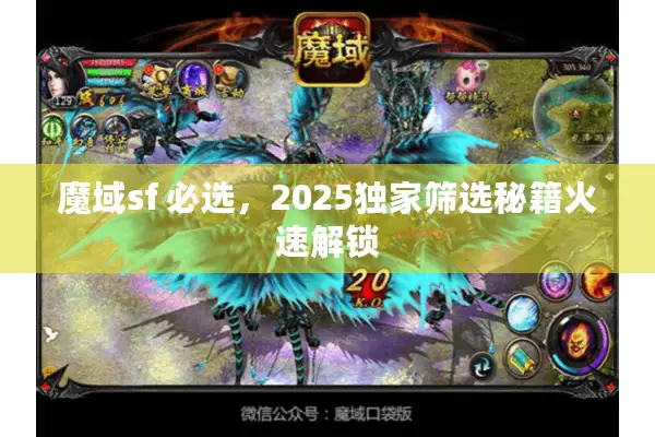 魔域sf 必选，2025独家筛选秘籍火速解锁