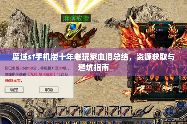 魔域sf手机版十年老玩家血泪总结,资源获取与避坑指南 魔域sf手机版十年老玩家血泪总结,资源获取与避坑指南
