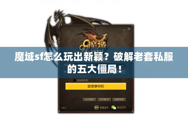 魔域sf怎么玩出新颖？破解老套私服的五大僵局！