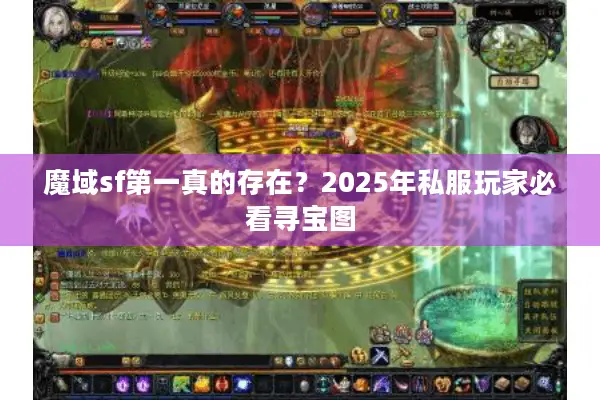 魔域sf第一真的存在？2025年私服玩家必看寻宝图