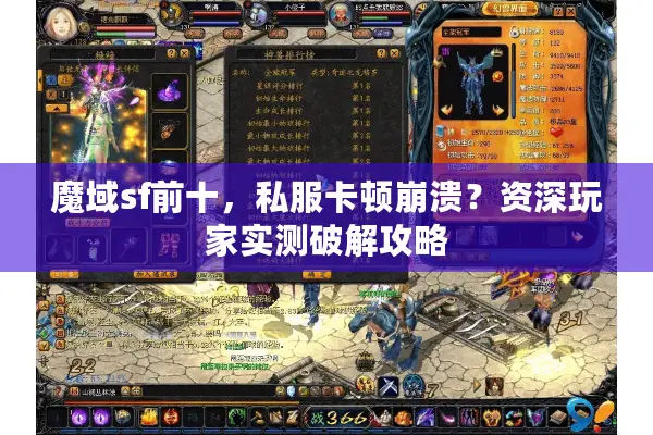 魔域sf前十,私服卡顿崩溃?资深玩家实测破解攻略 魔域sf前十,私服卡顿崩溃?资深玩家实测破解攻略