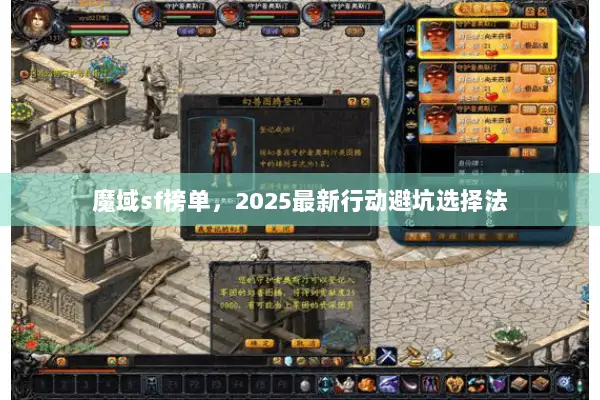 魔域sf榜单，2025最新行动避坑选择法