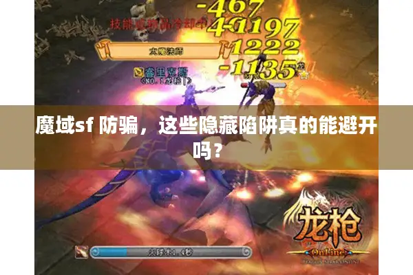 魔域sf 防骗，这些隐藏陷阱真的能避开吗？
