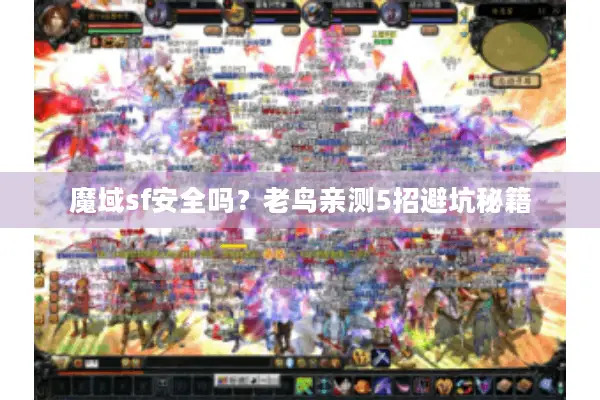 魔域sf安全吗?老鸟亲测5招避坑秘籍 魔域sf安全吗?老鸟亲测5招避坑秘籍