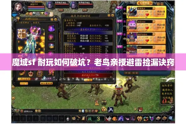 魔域sf 耐玩如何破坑？老鸟亲授避雷捡漏诀窍