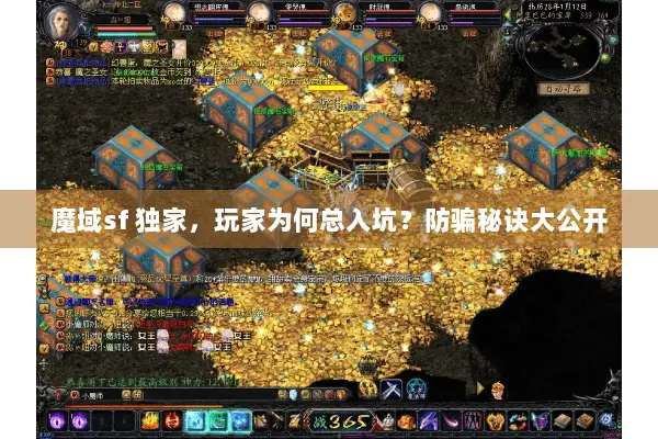 魔域sf 独家，玩家为何总入坑？防骗秘诀大公开