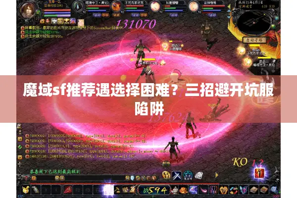 魔域sf推荐遇选择困难？三招避开坑服陷阱
