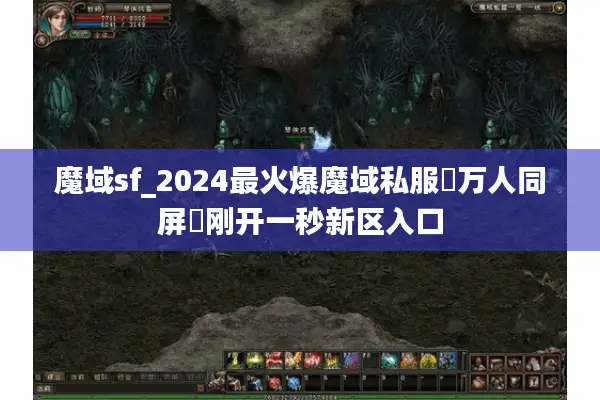 魔域sf_2024最火爆魔域私服▷万人同屏◁刚开一秒新区入口