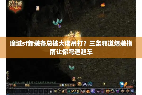 魔域sf新装备总被大佬吊打?三条邪道爆装指南让你弯道超车 魔域sf新装备总被大佬吊打?三条邪道爆装指南让你弯道超车