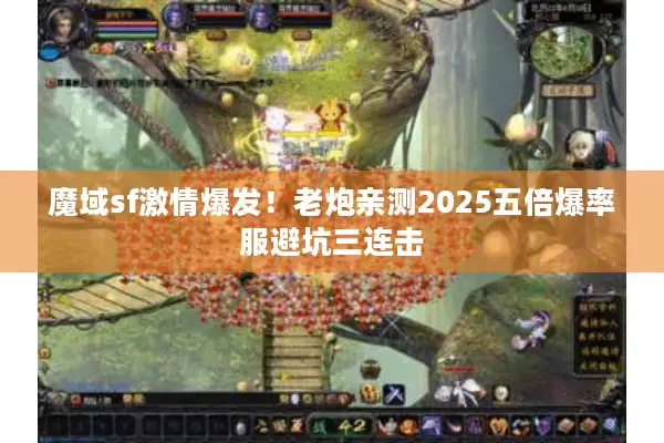 魔域sf激情爆发！老炮亲测2025五倍爆率服避坑三连击