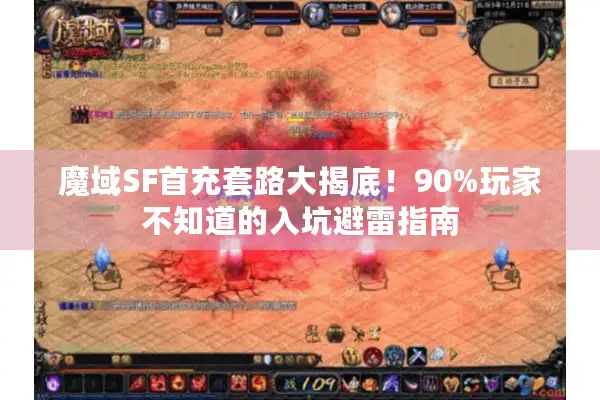 魔域SF首充套路大揭底！90%玩家不知道的入坑避雷指南