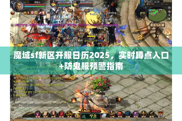 魔域sf新区开服日历2025，实时蹲点入口+防鬼服预警指南