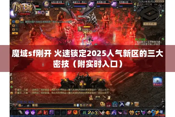 魔域sf刚开 火速锁定2025人气新区的三大密技（附实时入口）