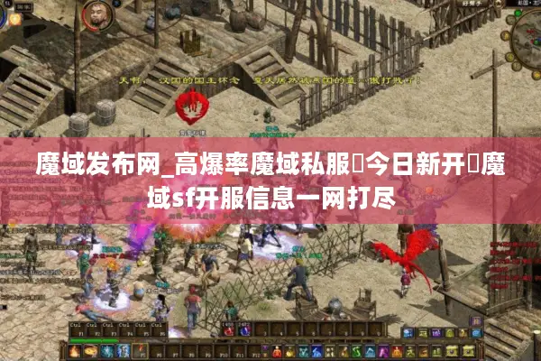 魔域发布网_高爆率魔域私服▶今日新开◀魔域sf开服信息一网打尽