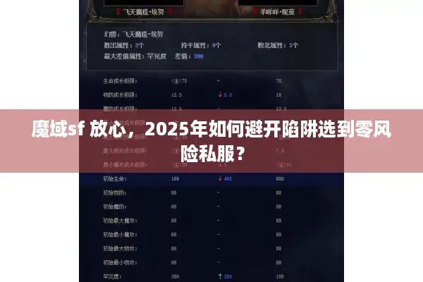 魔域sf 放心，2025年如何避开陷阱选到零风险私服？