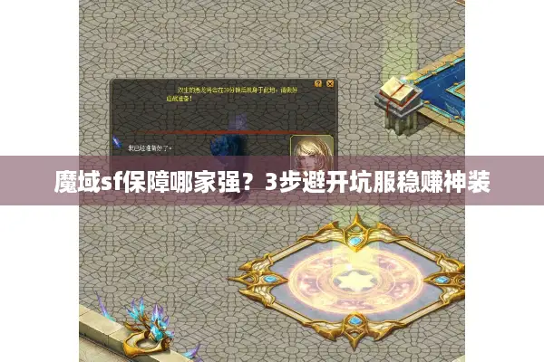 魔域sf保障哪家强？3步避开坑服稳赚神装
