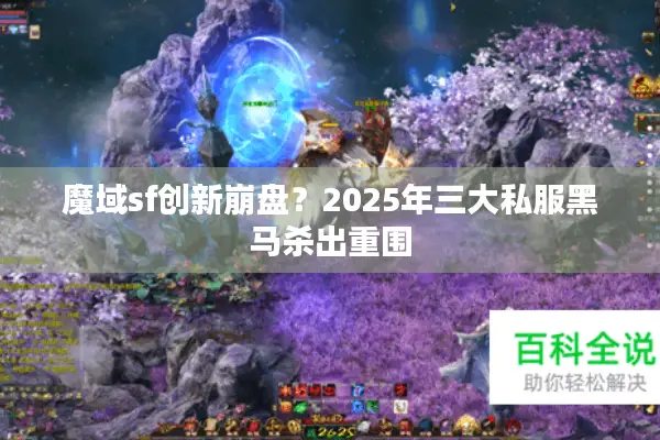 魔域sf创新崩盘？2025年三大私服黑马杀出重围