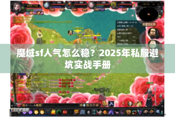 魔域sf人气怎么稳？2025年私服避坑实战手册