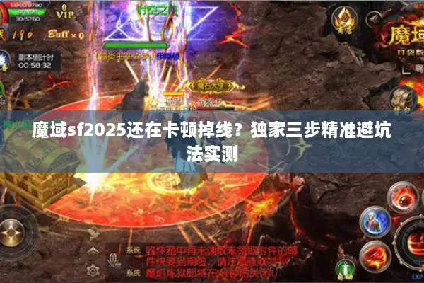 魔域sf2025还在卡顿掉线？独家三步精准避坑法实测