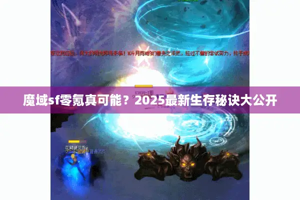 魔域sf零氪真可能?2025最新生存秘诀大公开 魔域sf零氪真可能?2025最新生存秘诀大公开