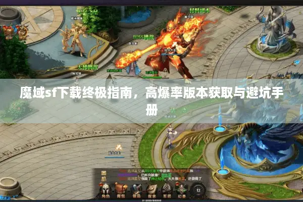 魔域sf下载终极指南，高爆率版本获取与避坑手册