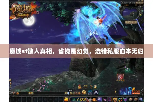 魔域sf散人真相，省钱是幻觉，选错私服血本无归