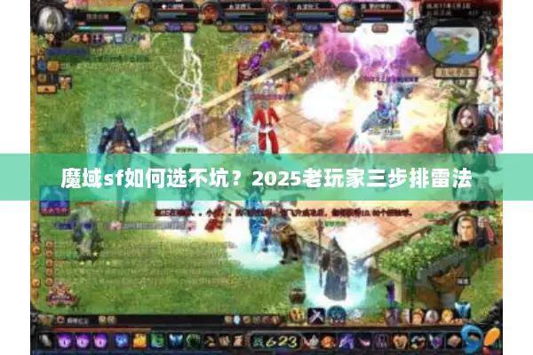 魔域sf如何选不坑？2025老玩家三步排雷法