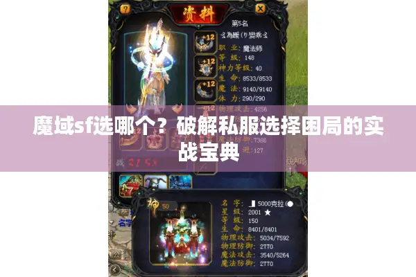魔域sf选哪个？破解私服选择困局的实战宝典