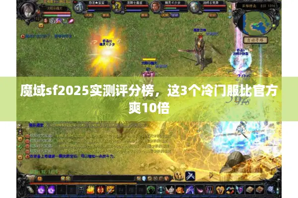 魔域sf2025实测评分榜，这3个冷门服比官方爽10倍