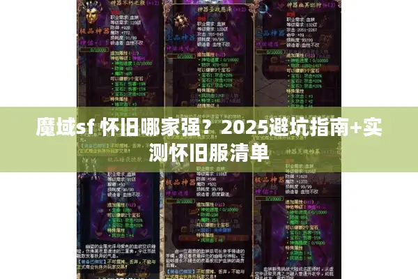 魔域sf 怀旧哪家强？2025避坑指南+实测怀旧服清单
