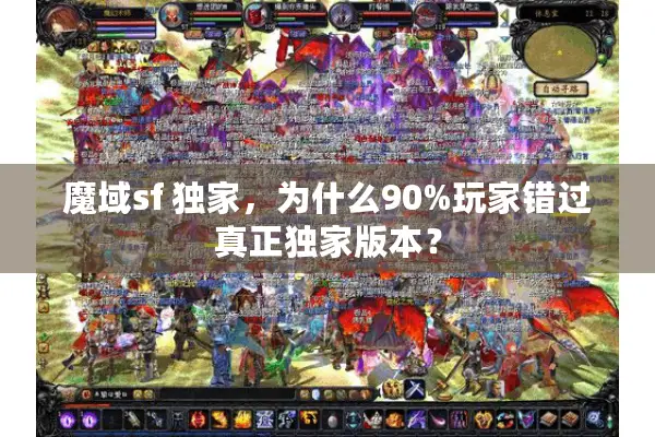 魔域sf 独家，为什么90%玩家错过真正独家版本？