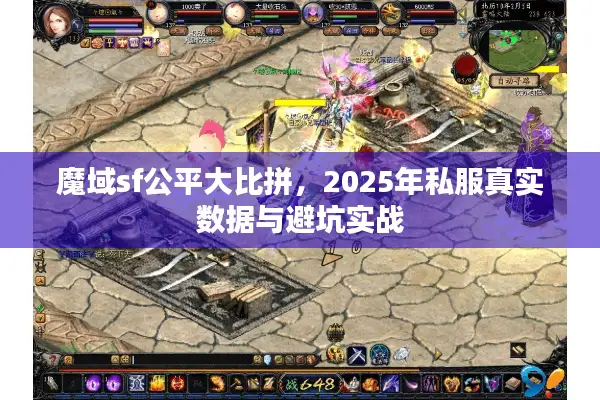 魔域sf公平大比拼，2025年私服真实数据与避坑实战