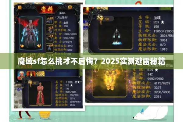 魔域sf怎么挑才不后悔？2025实测避雷秘籍