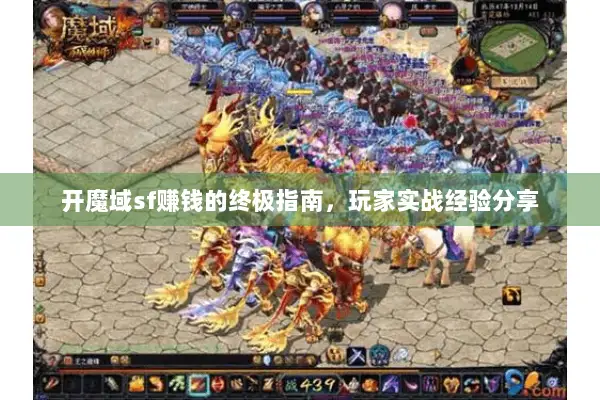 开魔域sf赚钱的终极指南，玩家实战经验分享