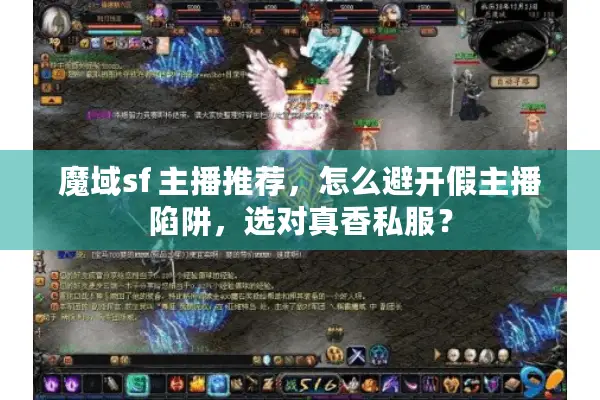 魔域sf 主播推荐，怎么避开假主播陷阱，选对真香私服？